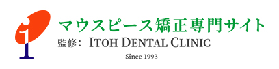 マウスピース矯正専門サイト 監修：ITOH DENTAL CLINIC Since 1993