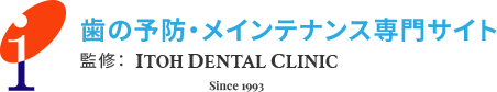 歯の予防・メインテナンス専門サイト 監修：ITOH DENTAL CLINIC